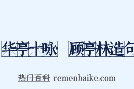 华亭十咏·顾亭林造句是什么意思的图片